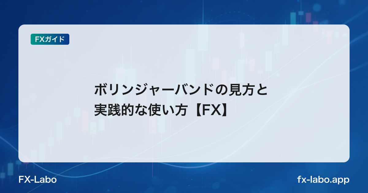 ボリンジャーバンドの見方と実践的な使い方【FX】