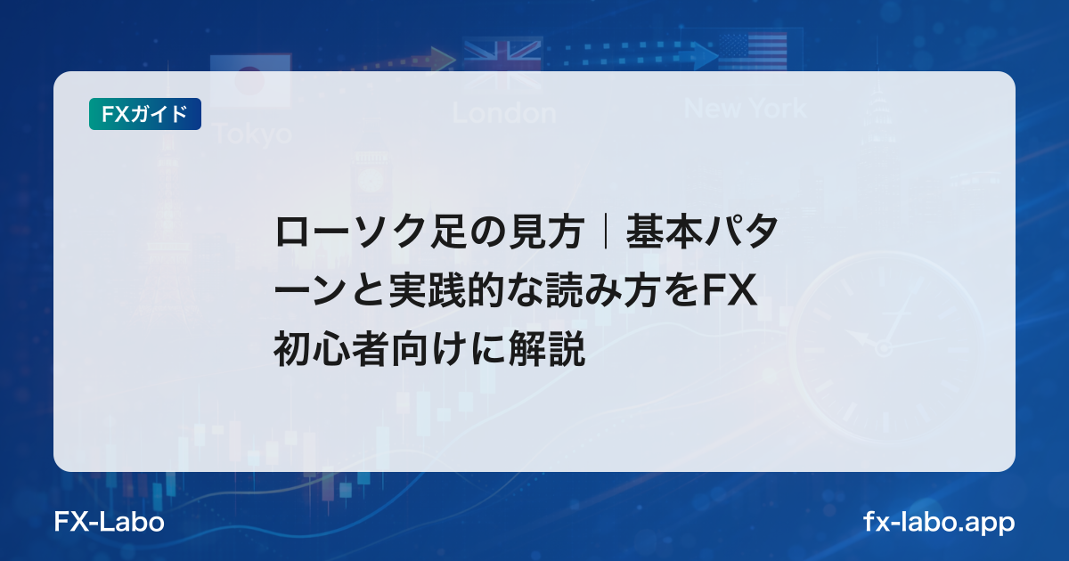 ローソク足の見方｜基本パターンと実践的な読み方をFX初心者向けに解説