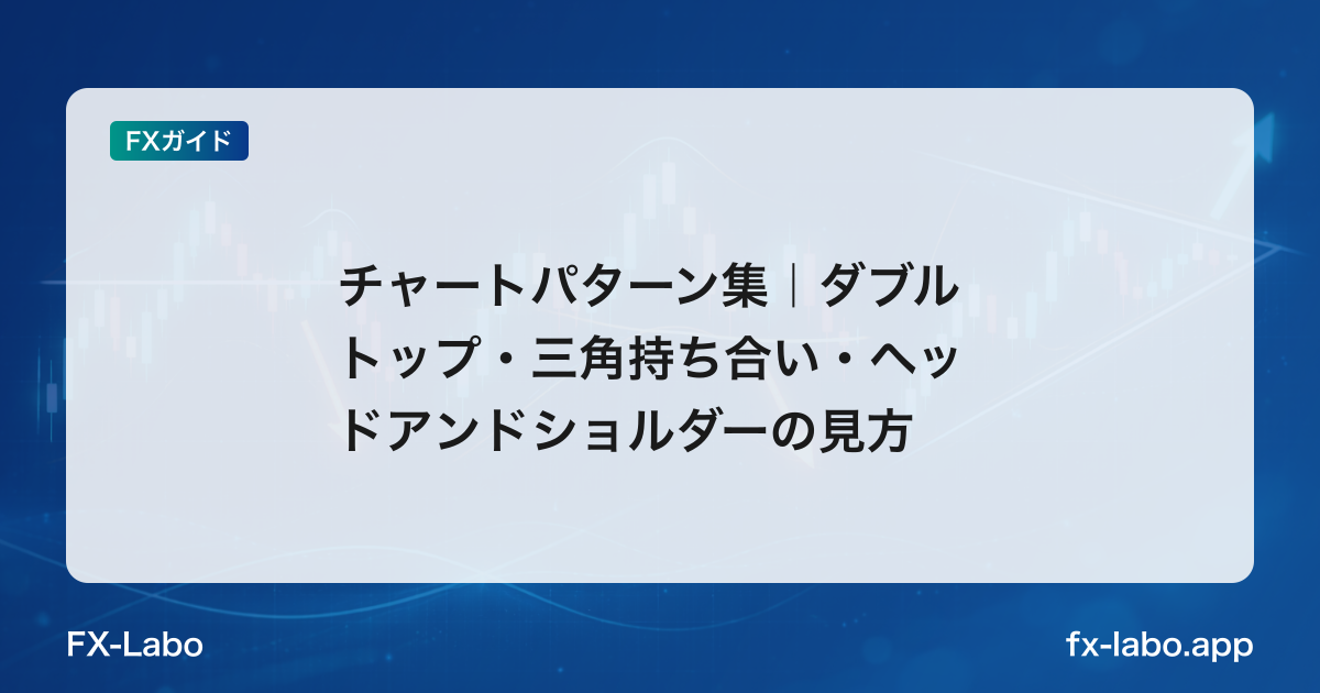 チャートパターン集｜ダブルトップ・三角持ち合い・ヘッドアンドショルダーの見方