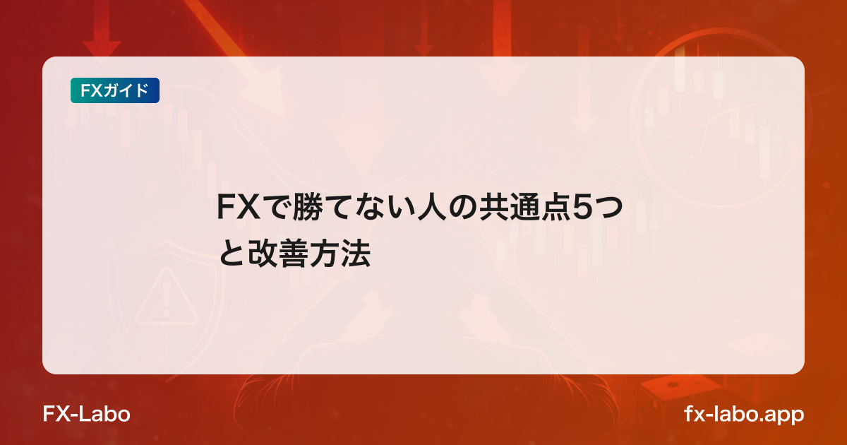 FXで勝てない人の共通点5つと改善方法