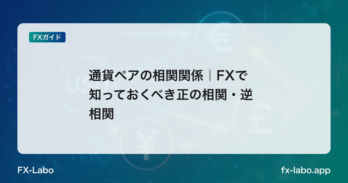通貨ペアの相関関係｜FXで知っておくべき正の相関・逆相関