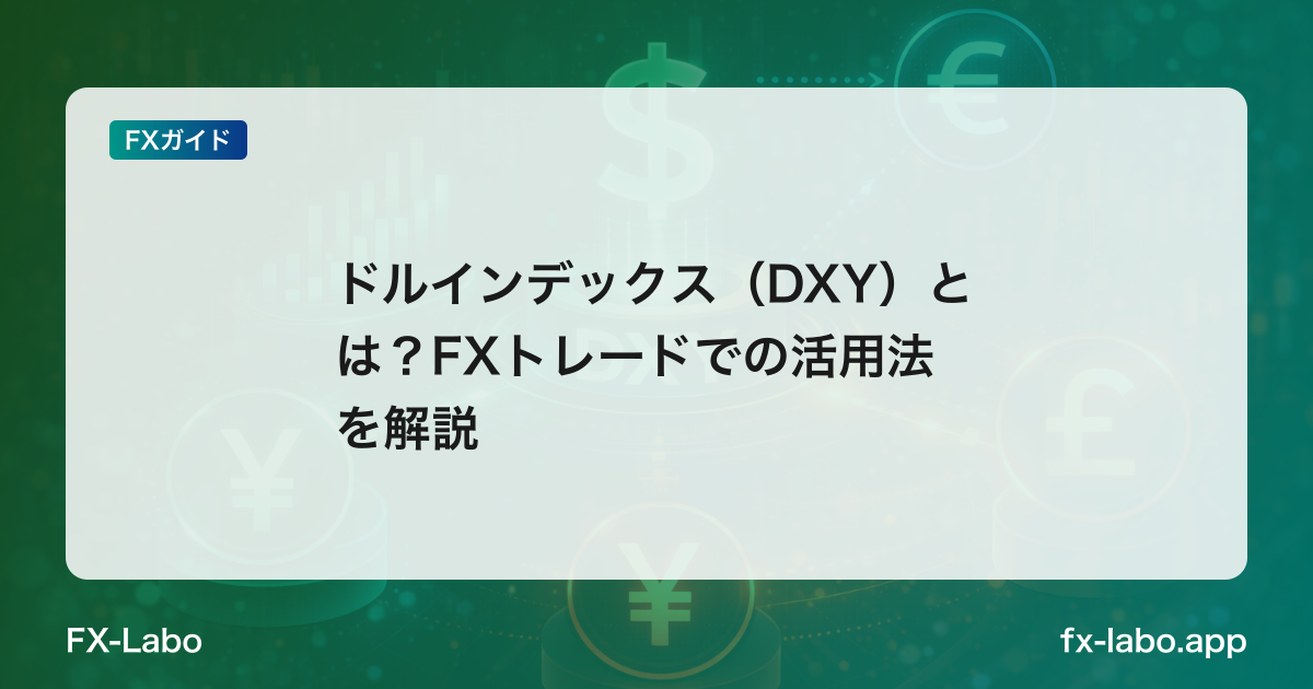 ドルインデックス（DXY）とは？FXトレードでの活用法を解説
