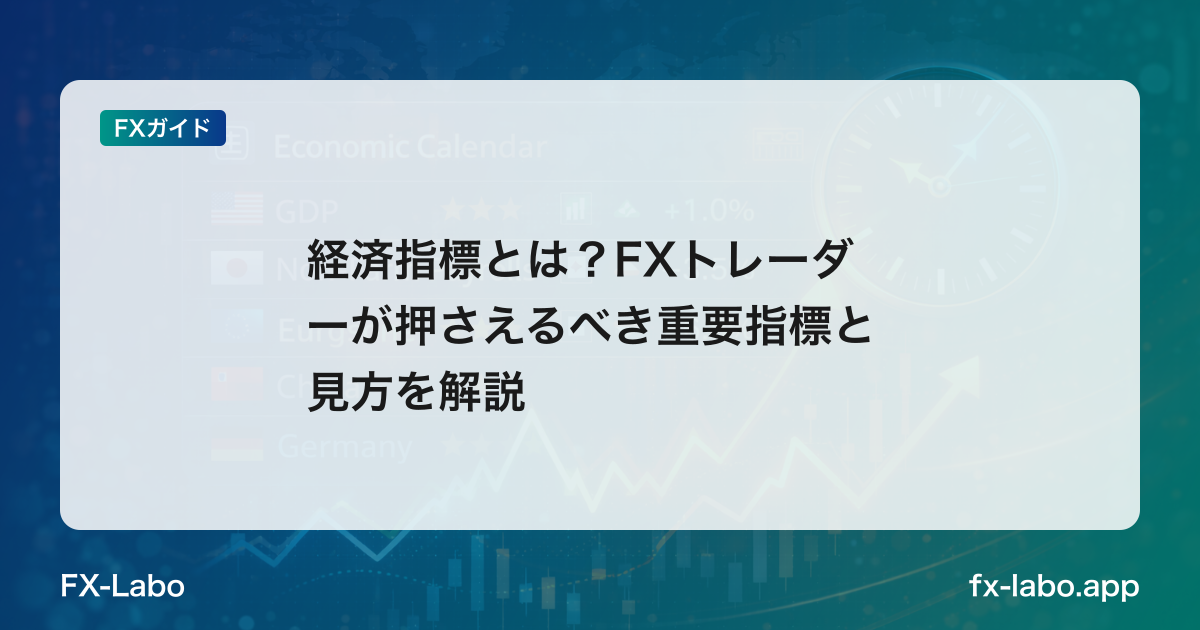 経済指標とは？FXトレーダーが押さえるべき重要指標と見方を解説