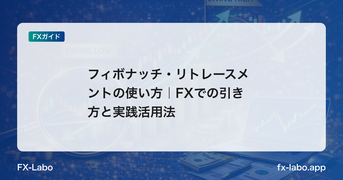 フィボナッチ・リトレースメントの使い方｜FXでの引き方と実践活用法