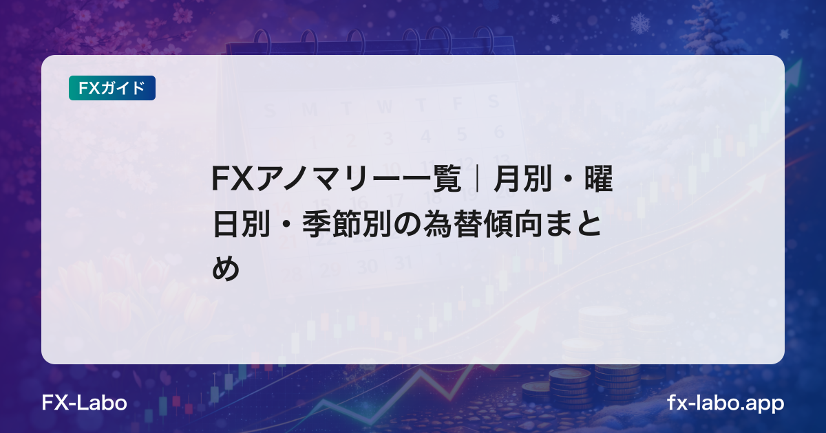 FXアノマリー一覧｜月別・曜日別・季節別の為替傾向まとめ
