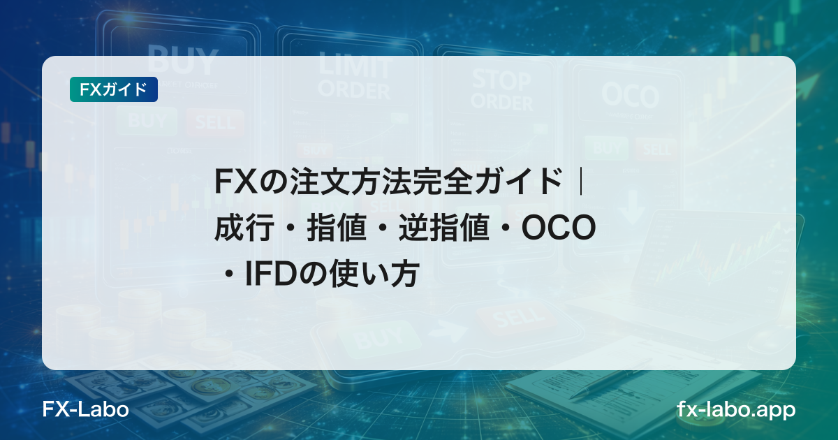 FXの注文方法完全ガイド｜成行・指値・逆指値・OCO・IFDの使い方