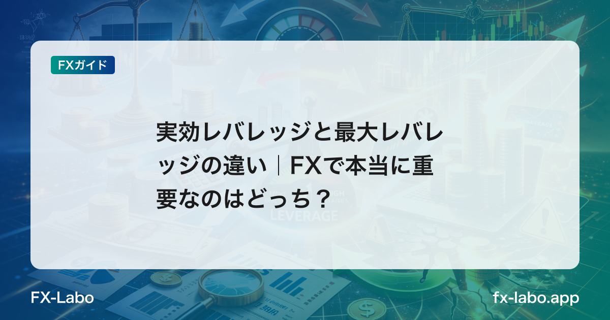 実効レバレッジと最大レバレッジの違い｜FXで本当に重要なのはどっち？