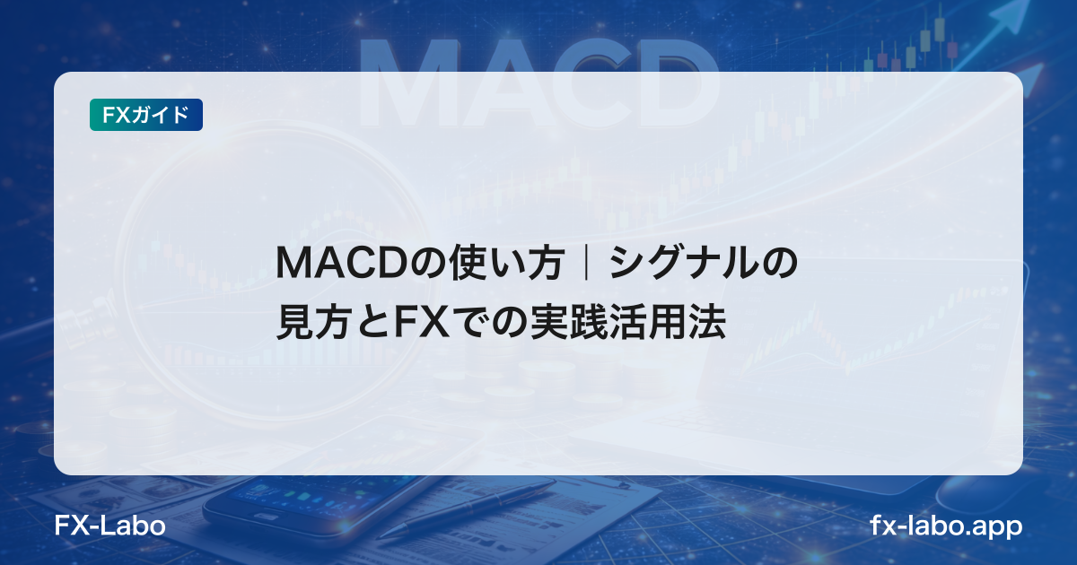 MACDの使い方｜シグナルの見方とFXでの実践活用法