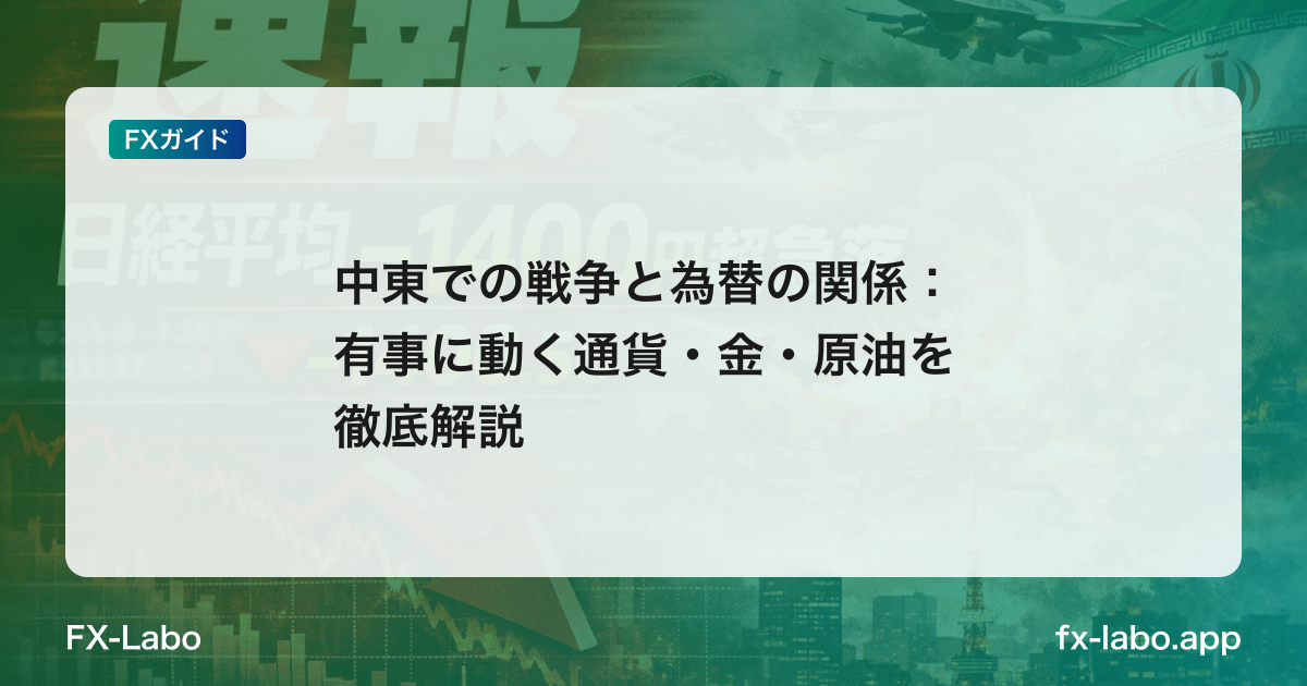 中東での戦争と為替の関係：有事に動く通貨・金・原油を徹底解説