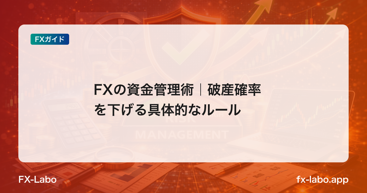 FXの資金管理術｜破産確率を下げる具体的なルール