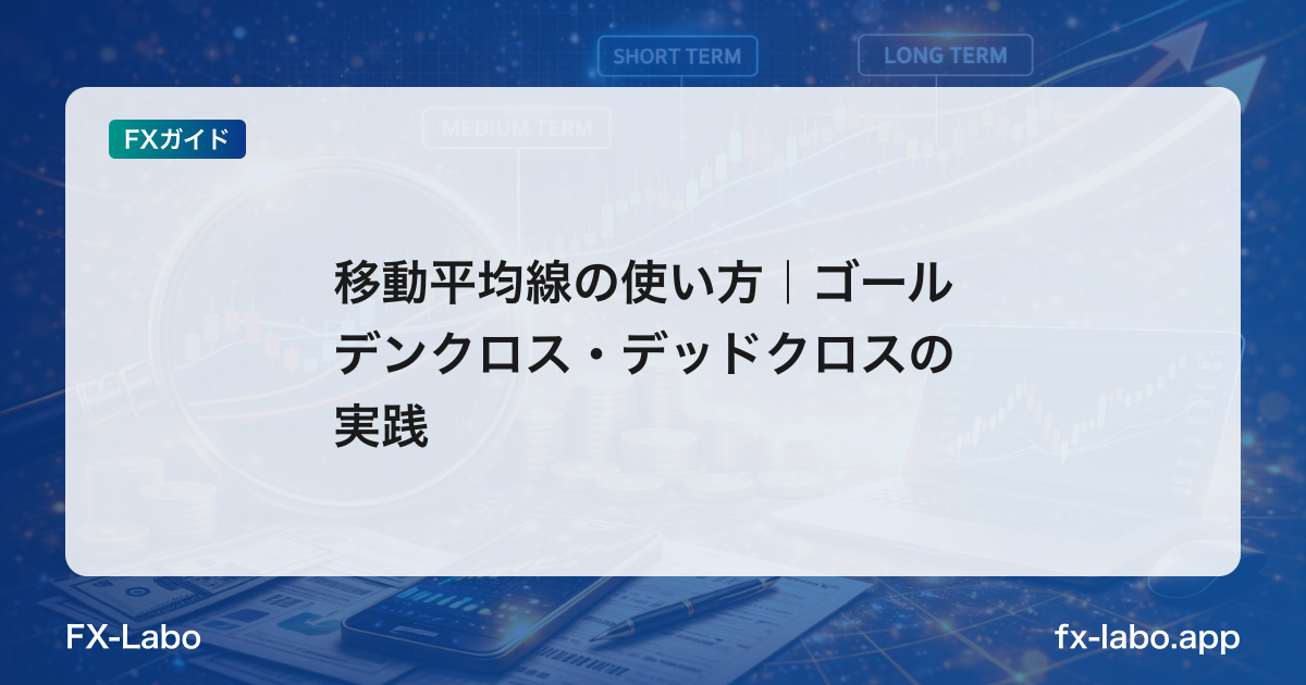 移動平均線の使い方｜ゴールデンクロス・デッドクロスの実践
