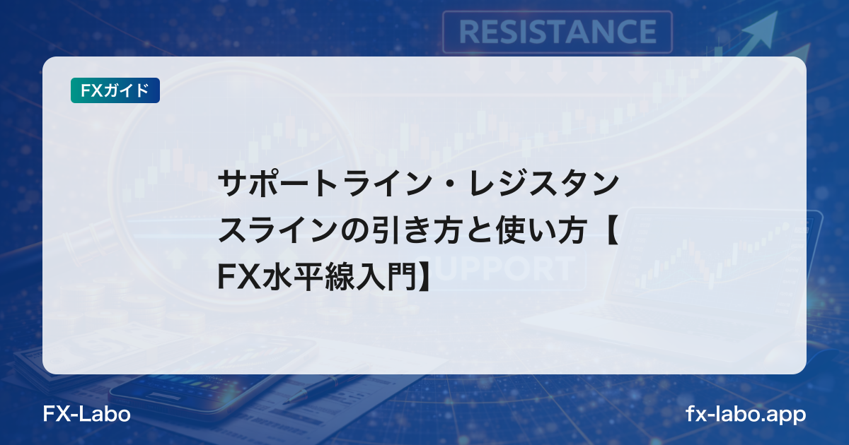サポートライン・レジスタンスラインの引き方と使い方【FX水平線入門】