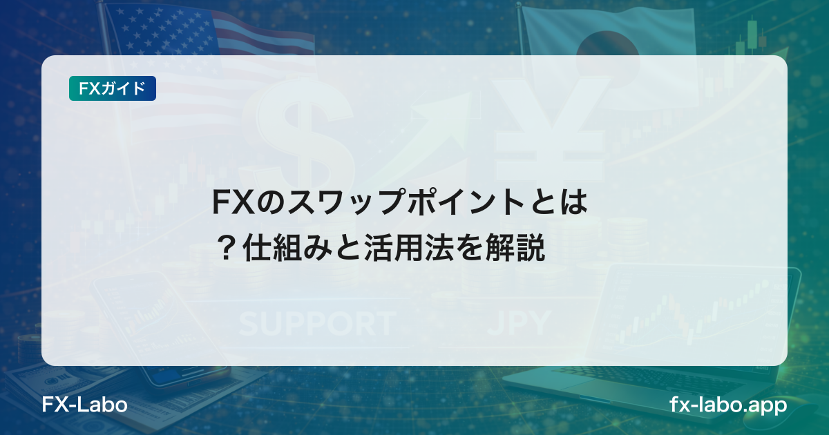 FXのスワップポイントとは？仕組みと活用法を解説