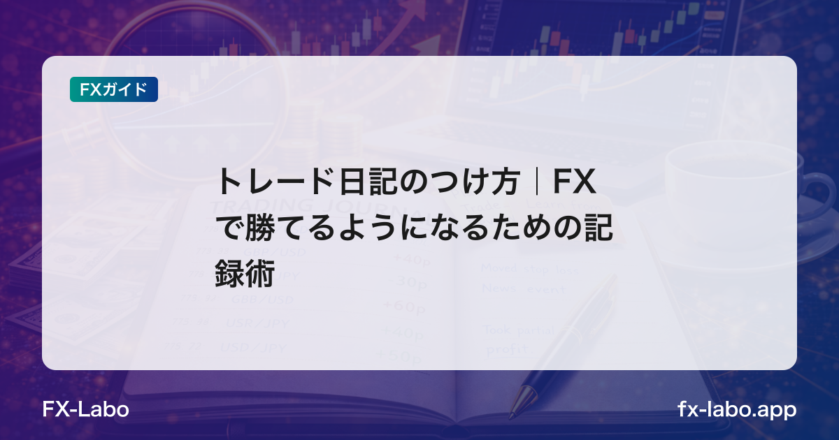 トレード日記のつけ方｜FXで勝てるようになるための記録術